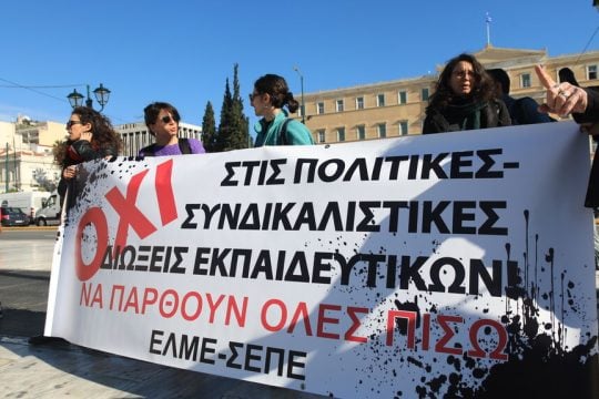 Κινητοποίηση εκπαιδευτικών κατά της αξιολόγησης